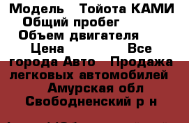  › Модель ­ Тойота КАМИ  › Общий пробег ­ 187 000 › Объем двигателя ­ 1 › Цена ­ 310 000 - Все города Авто » Продажа легковых автомобилей   . Амурская обл.,Свободненский р-н